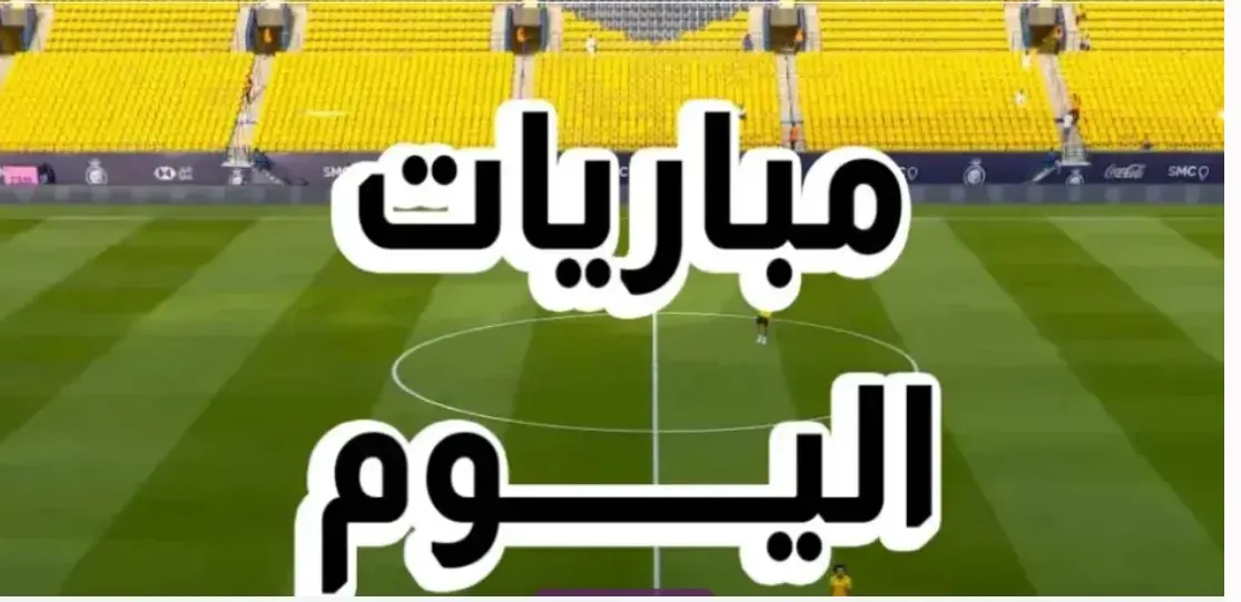 مباراة اليوم