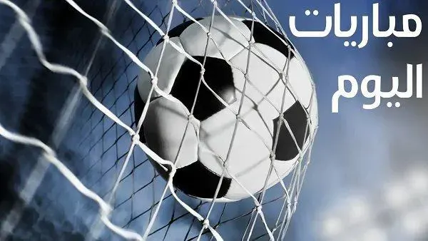 مباراة اليوم