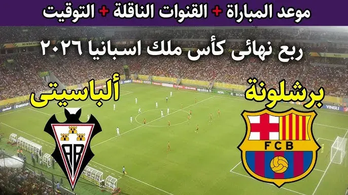 مباراة برشلونة وألباسيتي