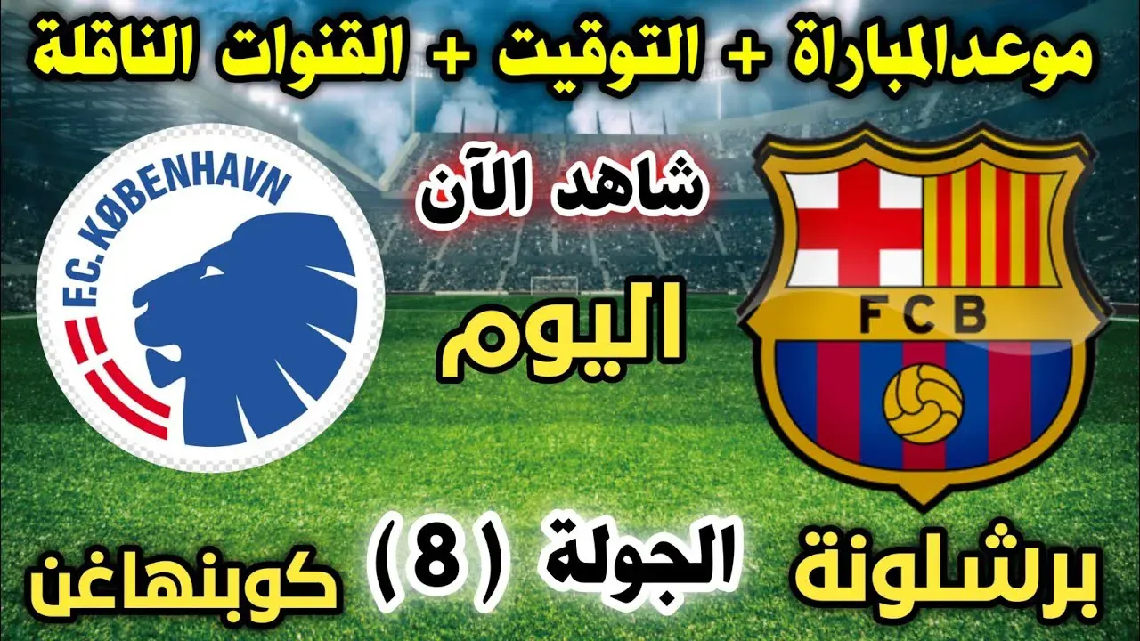 مباراة برشلونة وكوبنهاغن