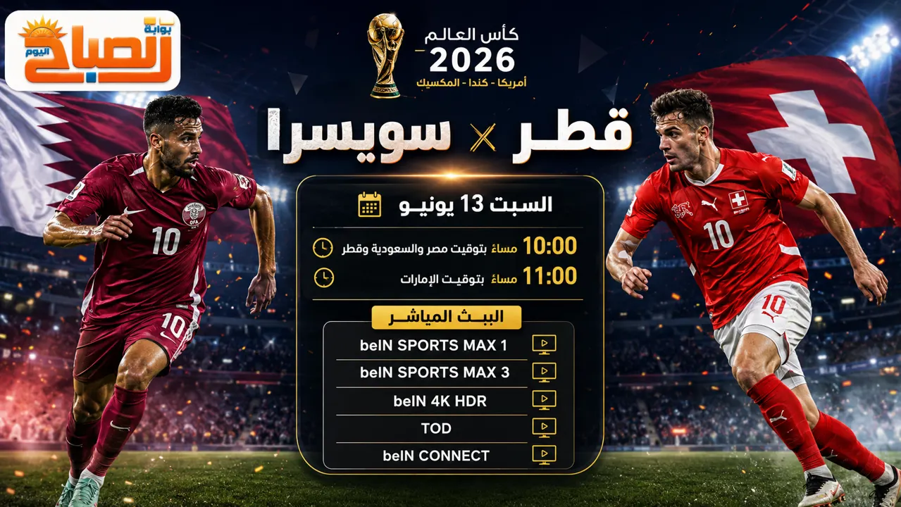 مباراة قطر وسويسرا
