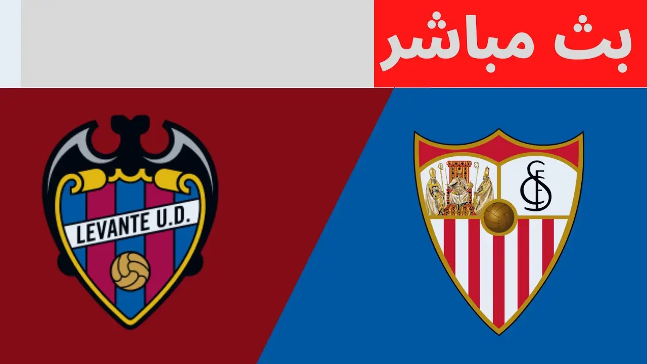 مباراة ليفانتي وإشبيلية اليوم..