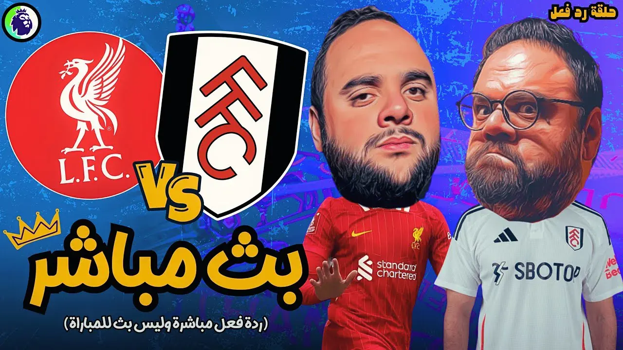 مباراة ليفربول وفولهام