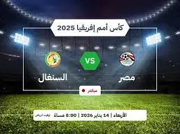 مباراة مصر والسنغال.