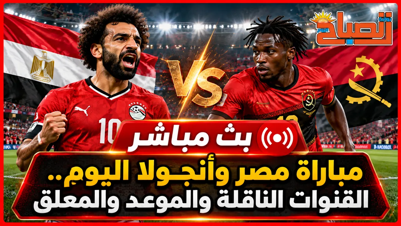 بث مباشر مباراة مصر وأنجولا اليوم.. القنوات الناقلة والموعد والمعلق