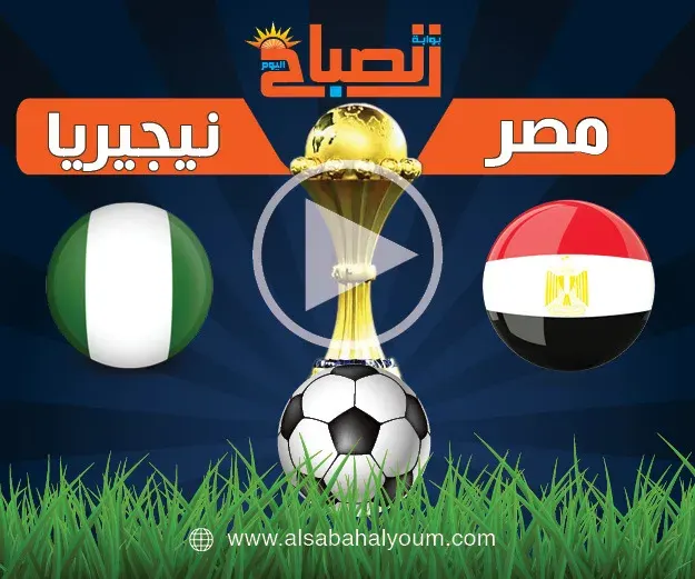 مباراة مصر ونبجيريا