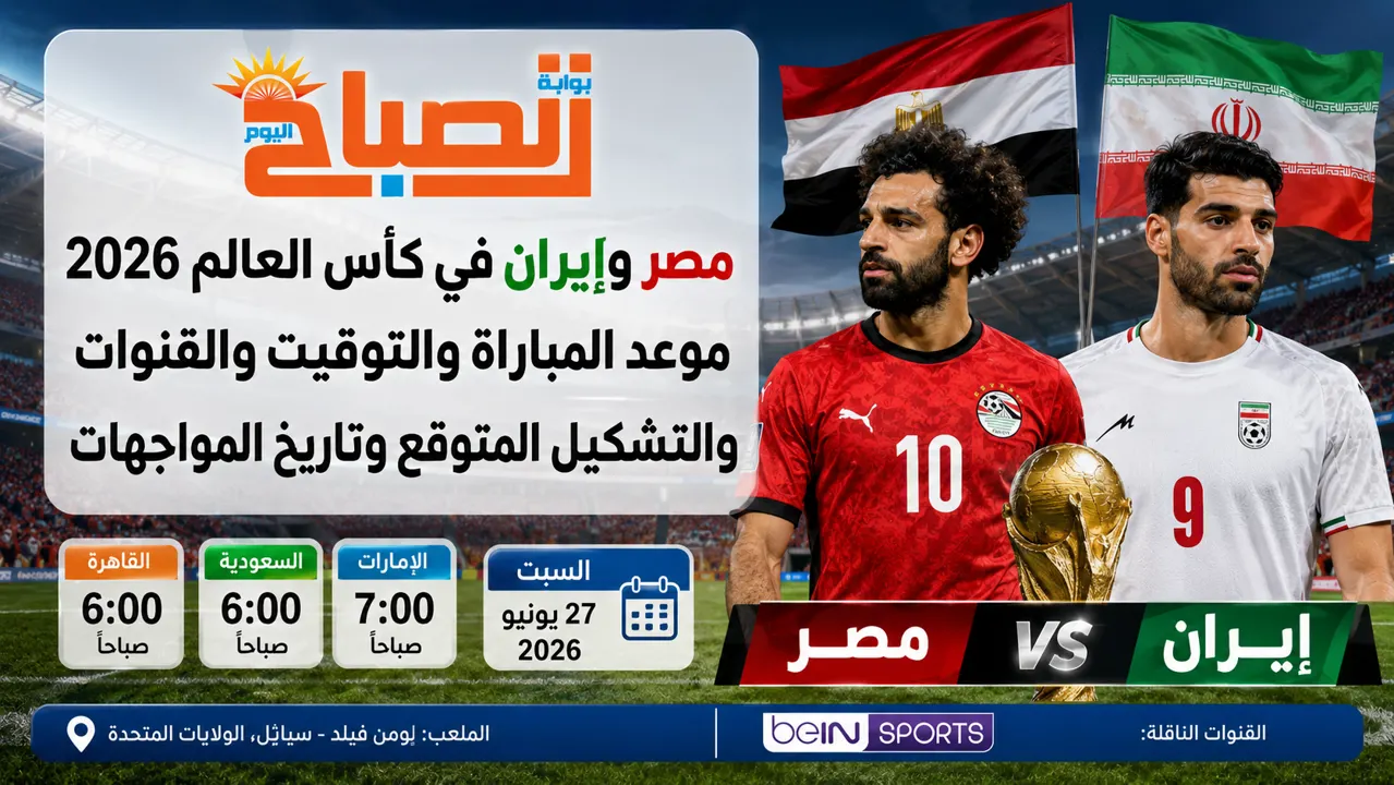 مباراة منتخب مصر وايران 