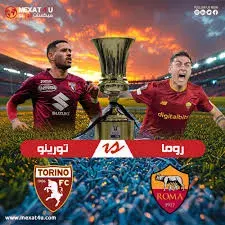 مباراةروما وتورينو