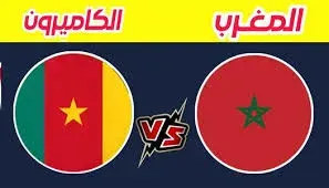مبارة المغرب والكاميرون