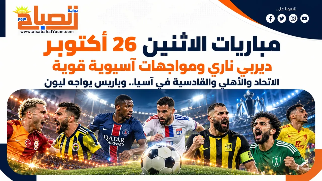 أهم مباريات الاثنين 26 أكتوبر والقنوات الناقلة بتوقيت مصر والسعودية والإمارات