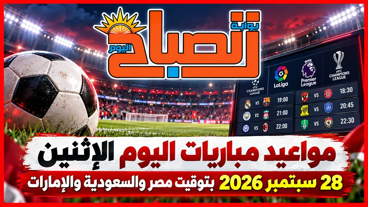 مباريات اليوم الإثنين 28 سبتمبر 2026...مواجهات فيالدوريات الكبري - تفاصيل