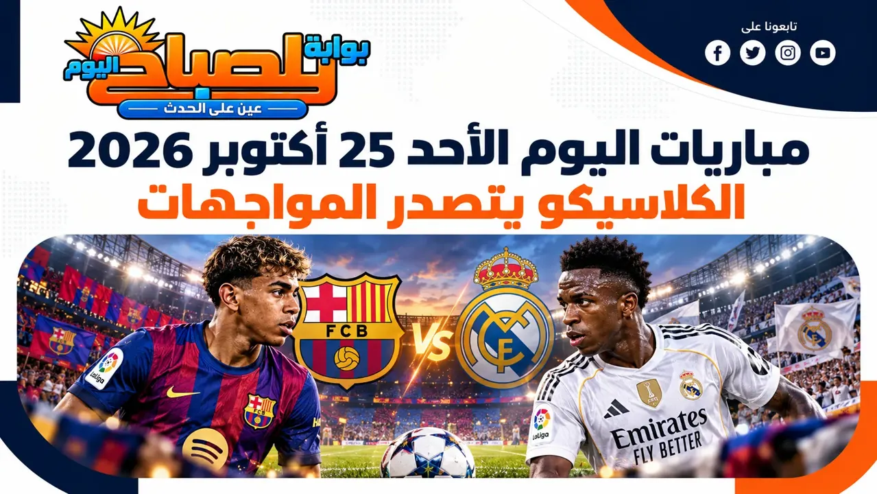موعد كلاسيكو برشلونة وريال مدريد اليوم وأبرز مباريات الأهلي وبايرن ميونخ