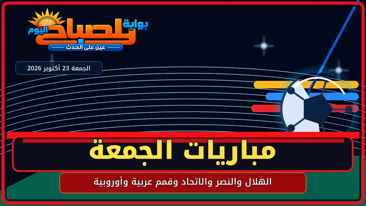 مباريات الجمعة 23 أكتوبر 2026.. الهلال والنصر والاتحاد والقنوات الناقلة