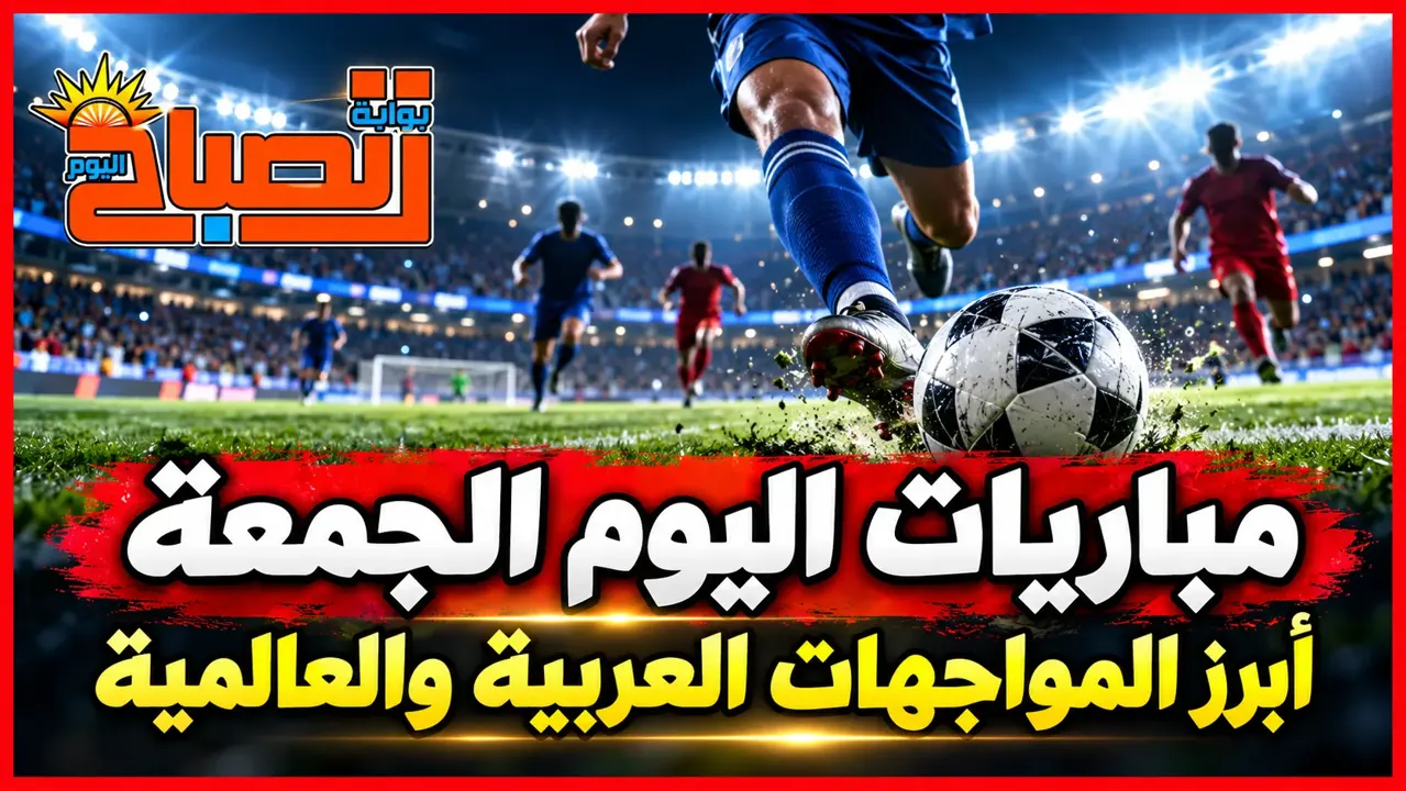 مباريات اليوم الجمعة 16 أكتوبر 2026.. الزمالك وبيراميدز وأبرز المواجهات الأوروبية