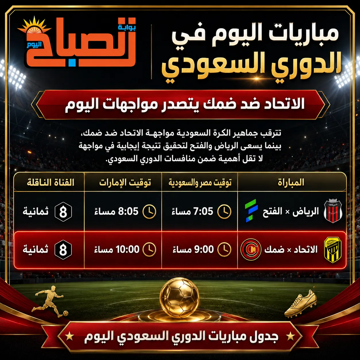 مباريات الدوري السعودي اليوم