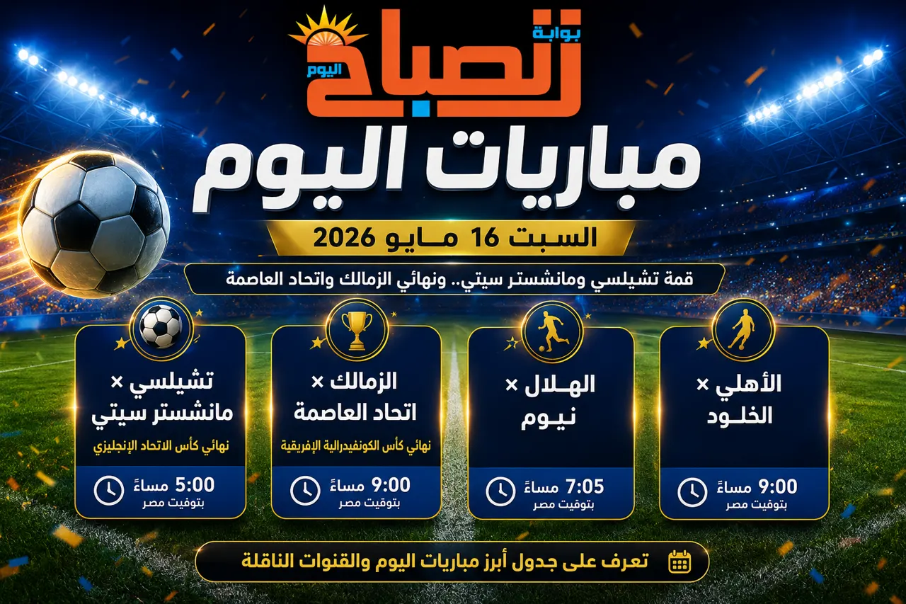 مباريات اليوم  السبت 16 مايو 2026.