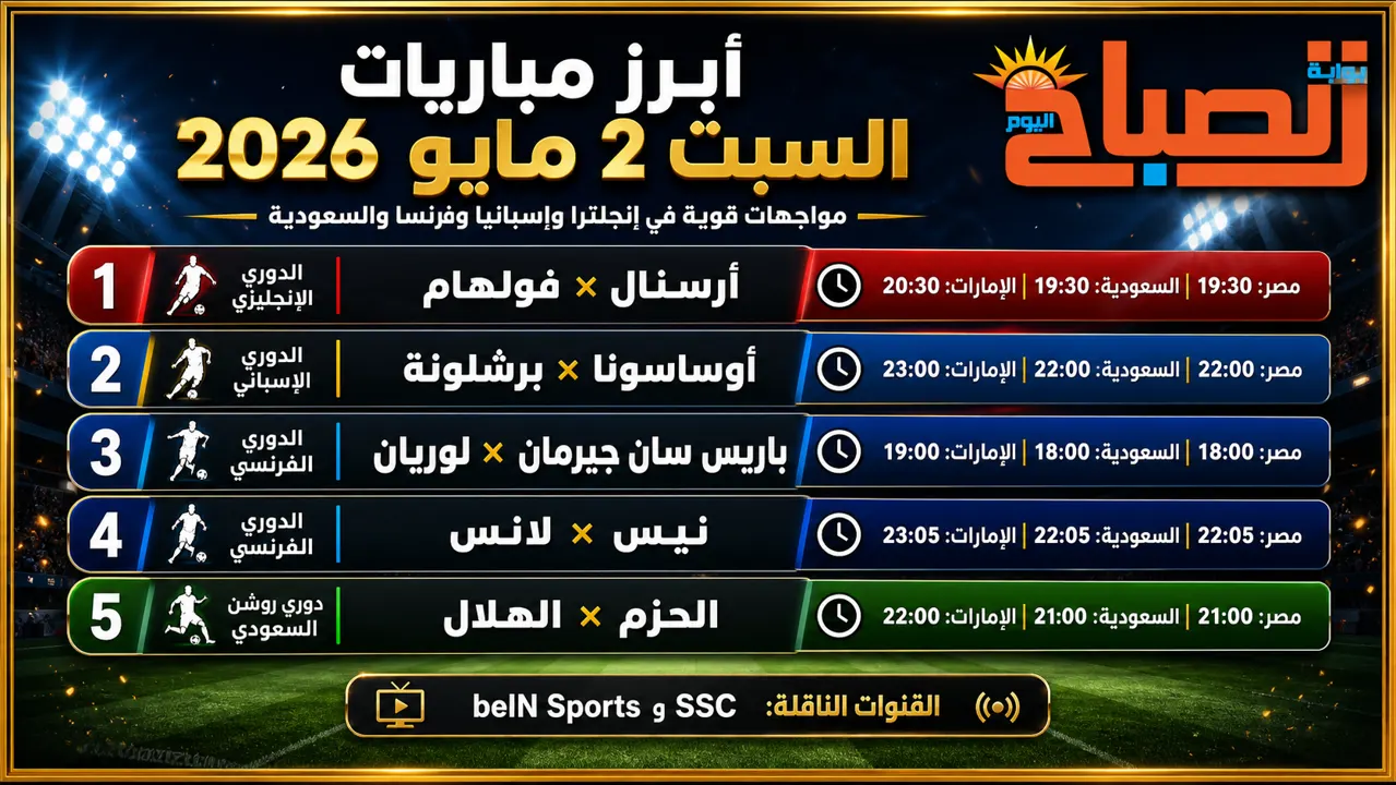 مباريات السبت