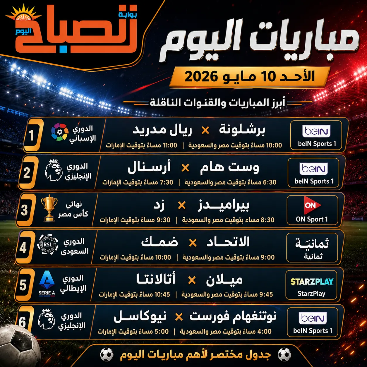 مباريات اليوم  
