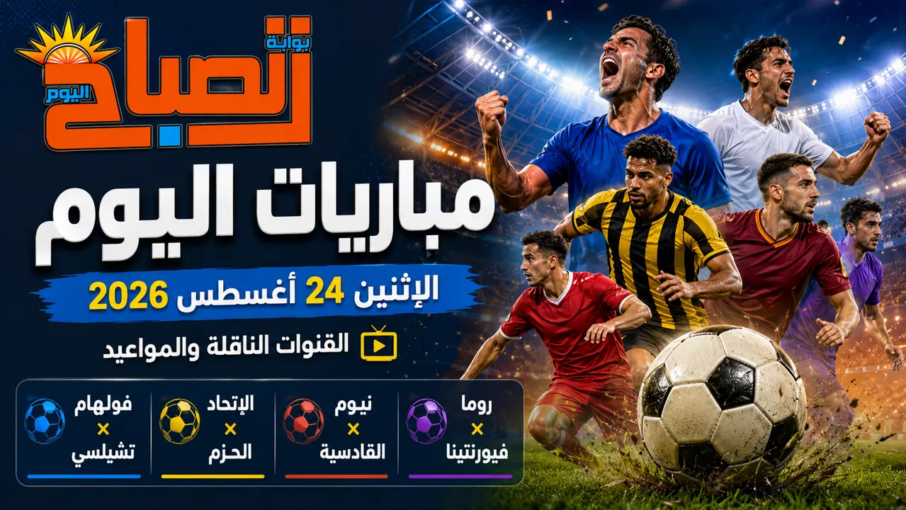 مباريات اليوم 