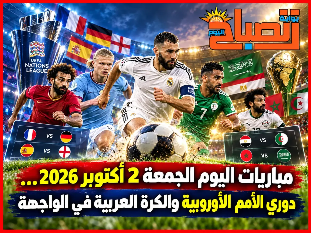 مباريات اليوم الجمعة 2 أكتوبر 2026...دوري الأمم الأوروبية والكرة العربية في الواجهة