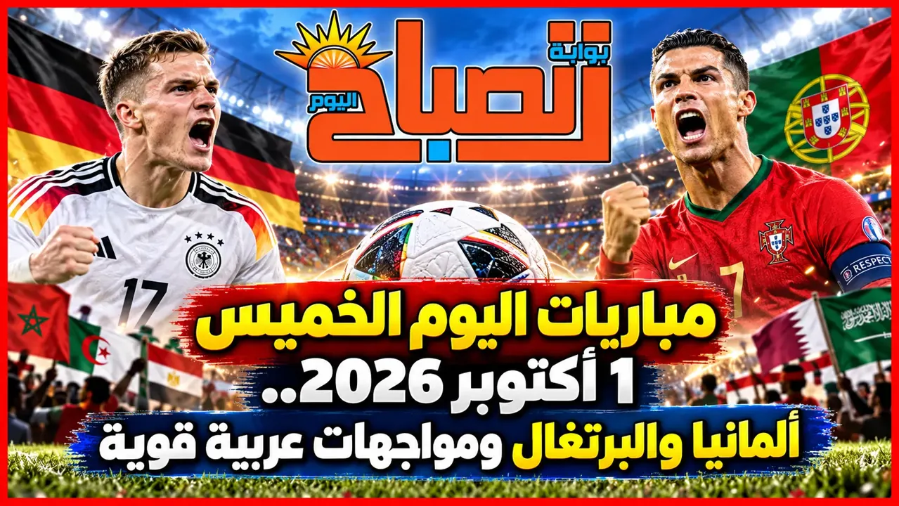 مباريات اليوم الخميس 1 أكتوبر 2026.. ألمانيا والبرتغال ومواجهات عربية قوية