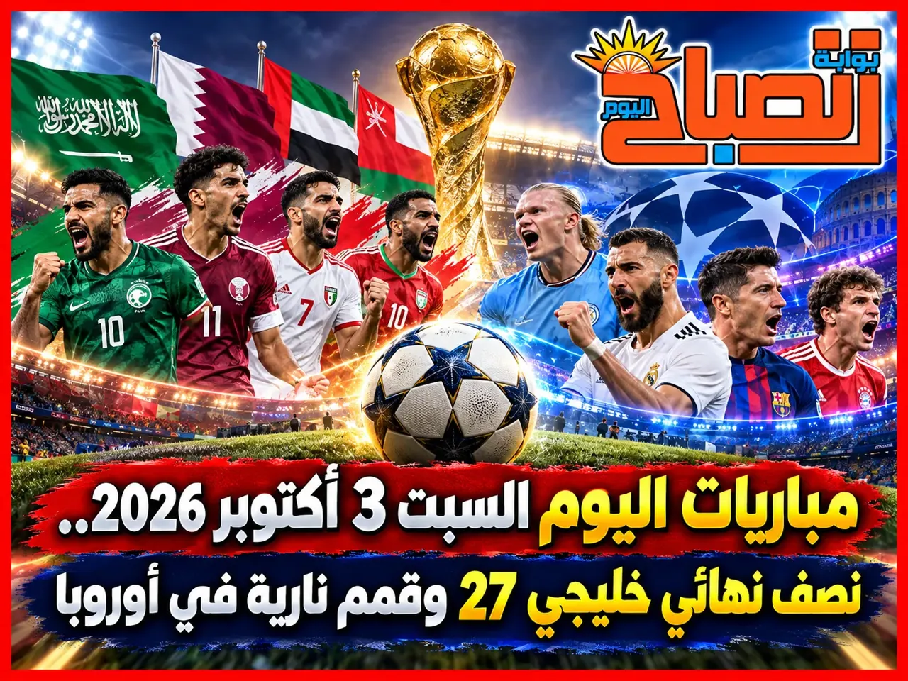 مواعيد مباريات اليوم.. السعودية وقطر وكرواتيا وإنجلترا وإسبانيا والتشيك