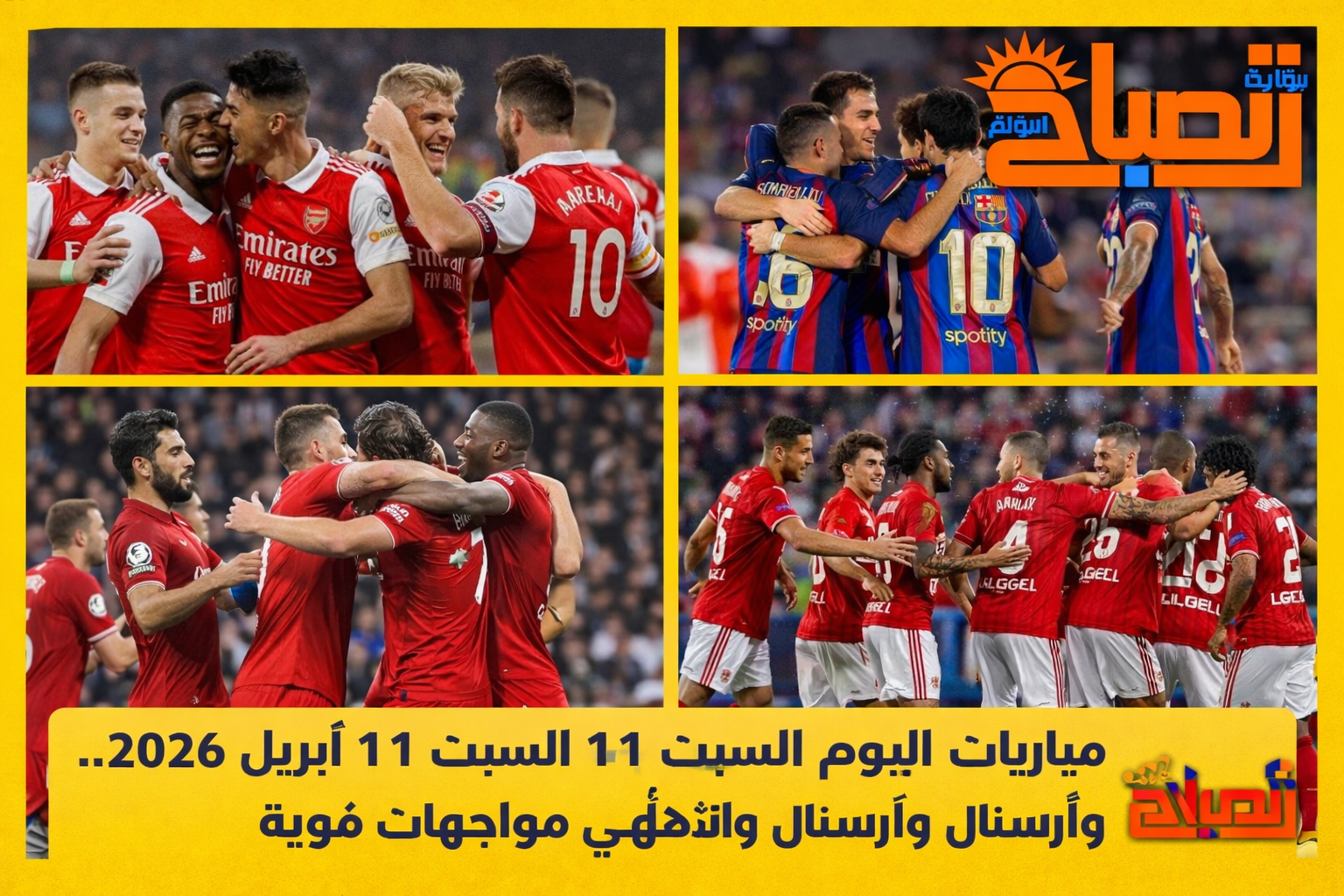 مباريات اليوم السبت 11 أبريل 2026.. برشلونة وأرسنال والأهلي في مواجهات قوية