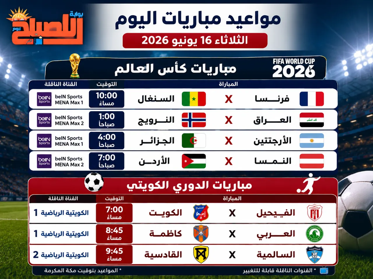 مباريات اليوم في كأس العالم والدوري الكويتي