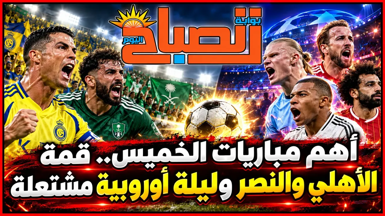 مباريات اليوم الخميس 15 أكتوبر 2026.. الأهلي والنصر ويوفنتوس وميلان
