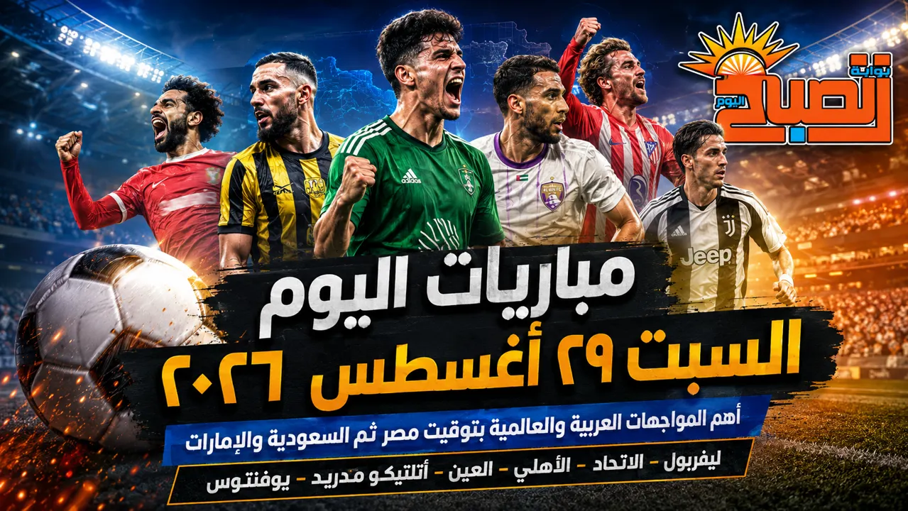 مباريات اليوم