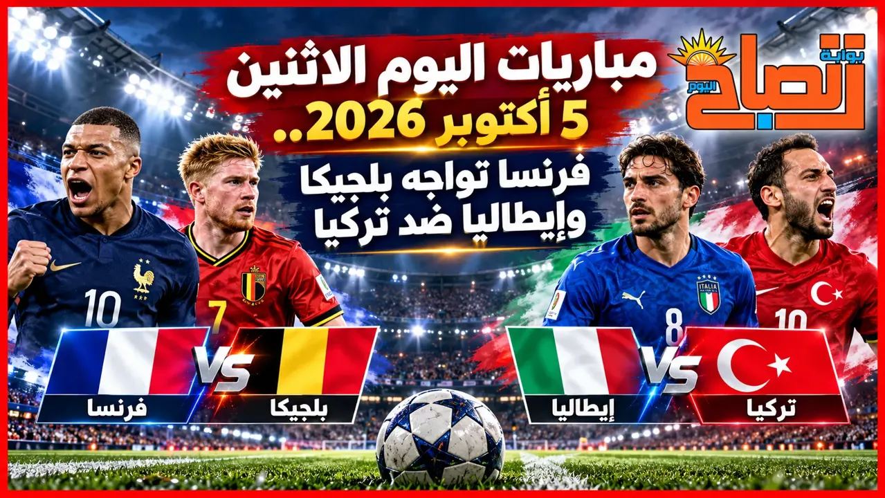 فرنسا وبلجيكا وإيطاليا وتركيا.. أبرز مباريات الاثنين 5 أكتوبر 2026