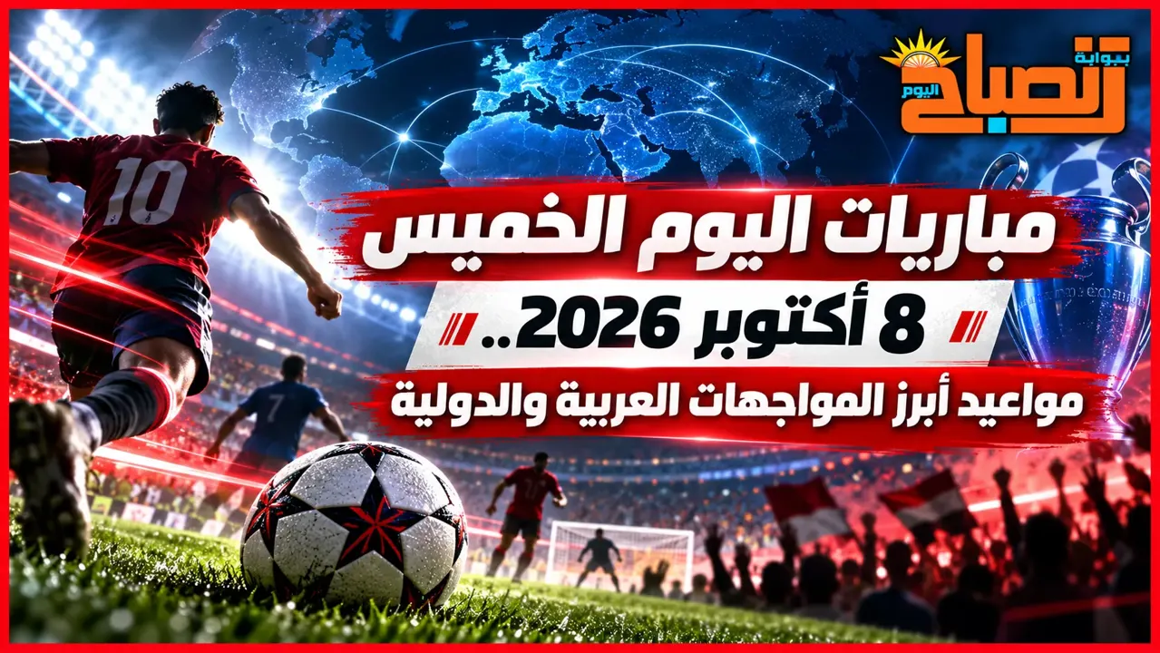 مباريات اليوم الخميس 8 أكتوبر 2026.. مواعيد أبرز المواجهات العربية والدولية