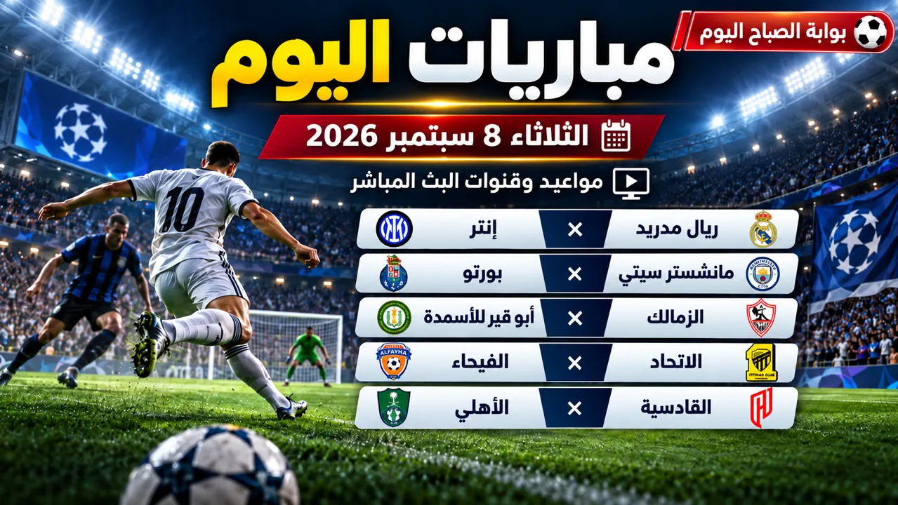 مباريات اليوم 