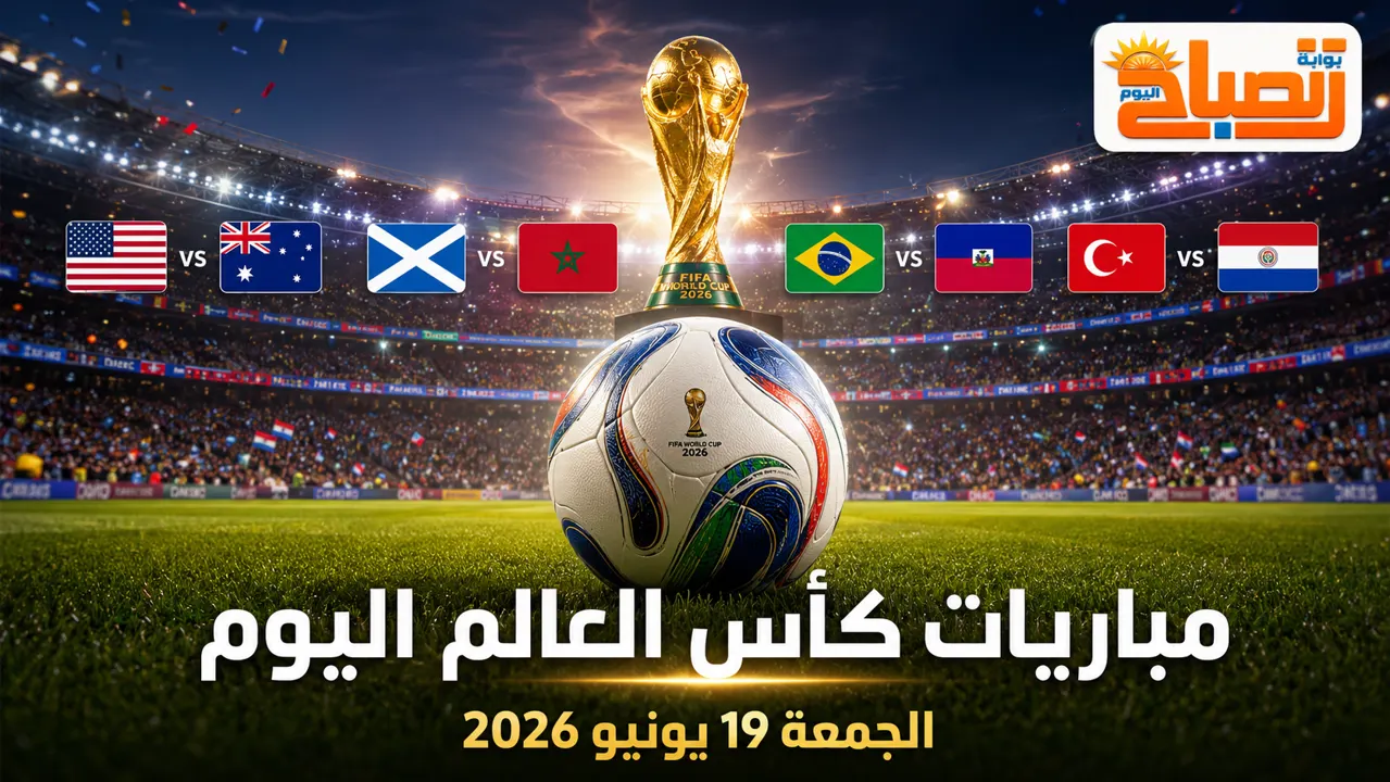 مباريات كاس العالم اليوم
