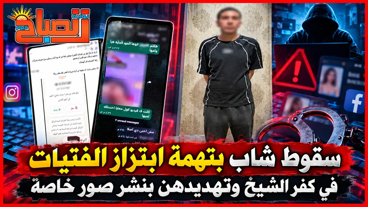 تهديد وتشويه سمعة مقابل المال.. سقوط مبتز  فتيات بكفر الشيخ