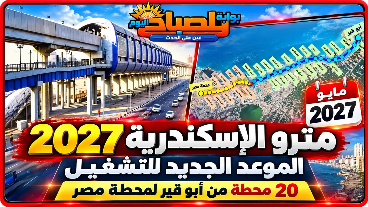 رسميًا.. تشغيل مترو الإسكندرية في مايو  2027. وتفاصيل المسار والمحطات