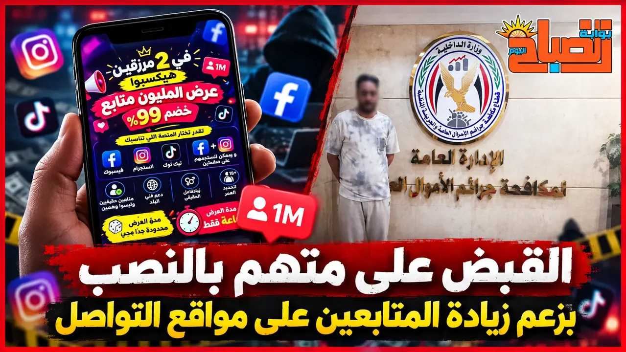 وهم المليون متابع ينتهي بـ12 واقعة نصب.. سقوط المتهم في الجيزة