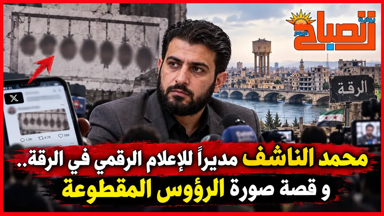 محمد الناشف مديراً للإعلام الرقمي في الرقة.. و قصة صورة الرؤوس المقطوعة