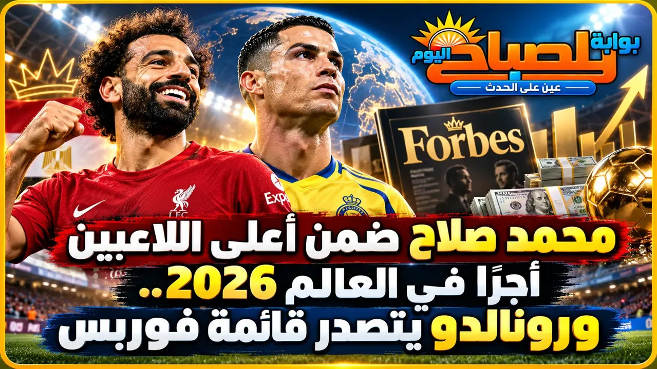 محمد صلاح ضمن أعلى 10 لاعبين أجرًا في العالم 2026.. قائمة فوربس ورواتب رونالدو وميسي