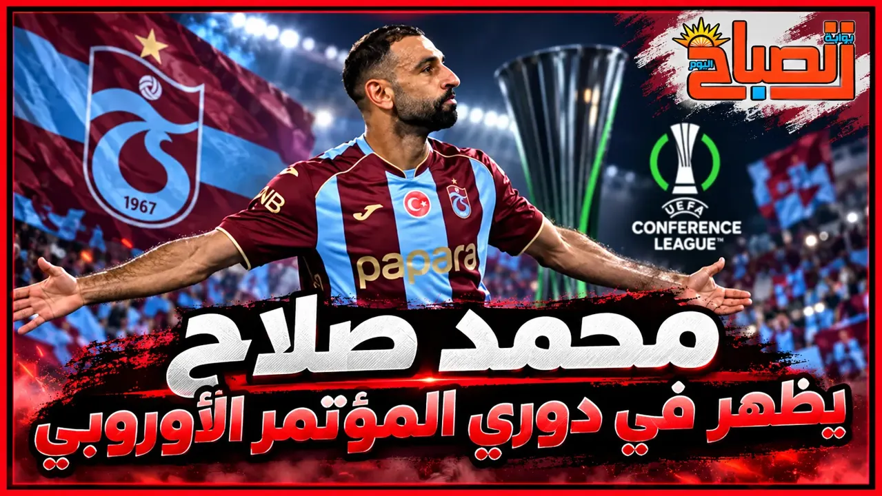 . موعد مباراة طرابزون سبور وكوبس في دوري المؤتمر الأوروبي بمشاركة محمد صلاح