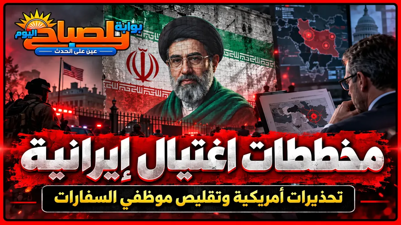 الاستخبارات الأمريكية تحذر من مخططات اغتيال إيرانية.. وواشنطن تقلص موظفي سفاراتها