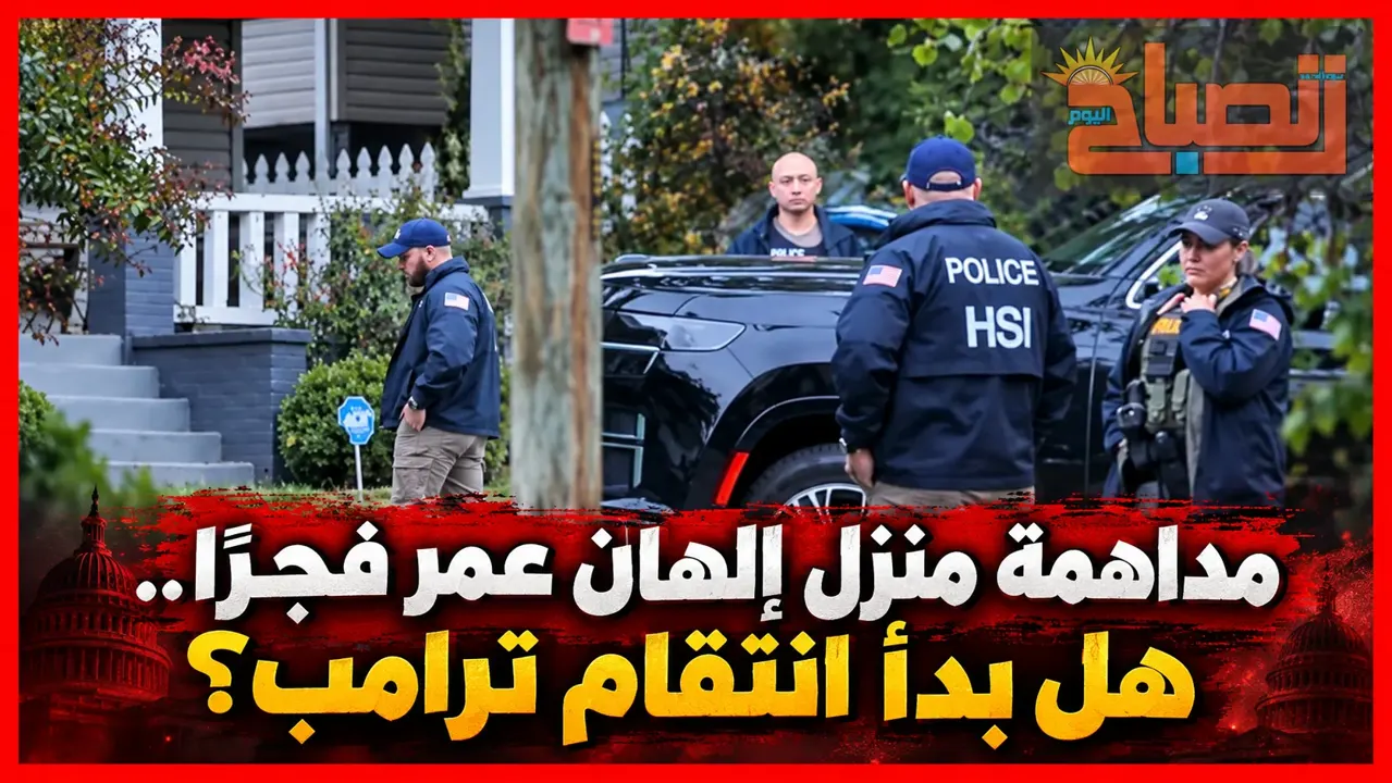 مداهمة منزل إلهان عمر فجرًا.. هل بدأ ترامب تصفية حساباته السياسية؟