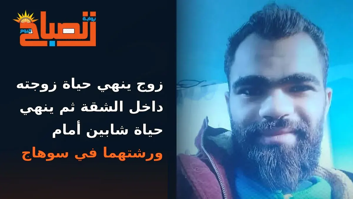 المتهم بجريمة الشوش