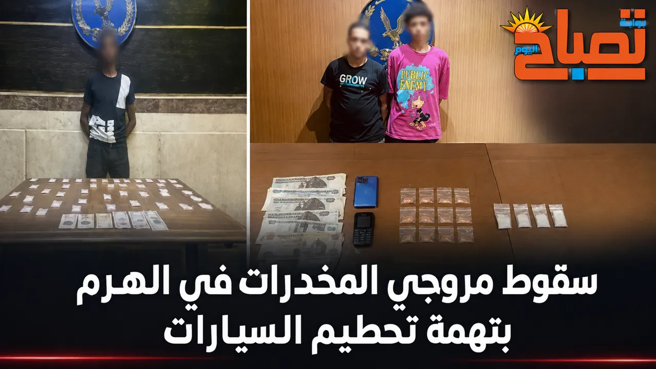 مروجي المخدرات في الهرم وتحطيم السيارات