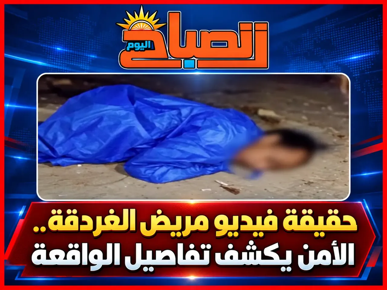 قصة «طرد مريض الغردقة» من المستشفى.. شقيقه: كان يعاني من الإيدز وغادر بإرادته