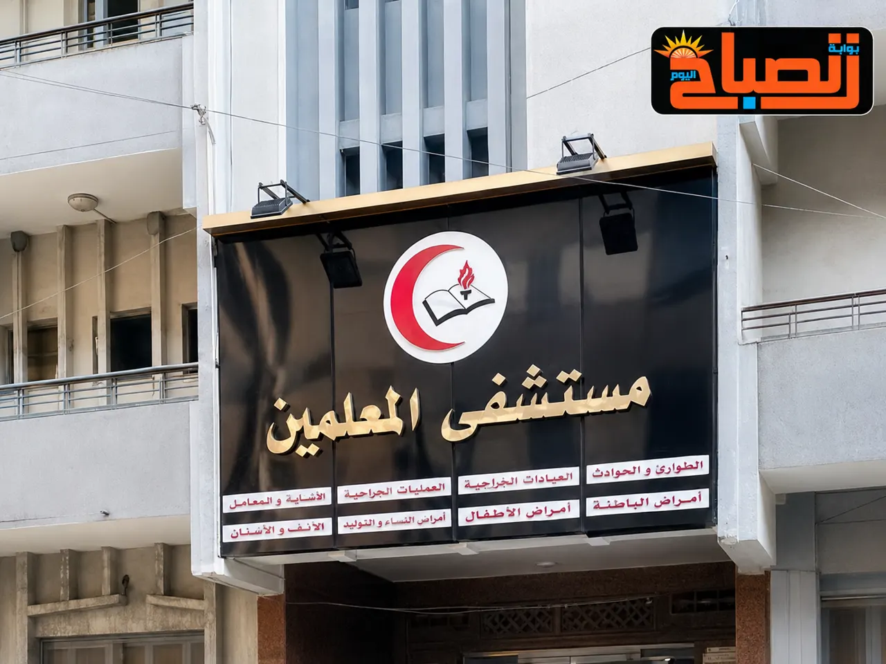 مستشفي المعلمين