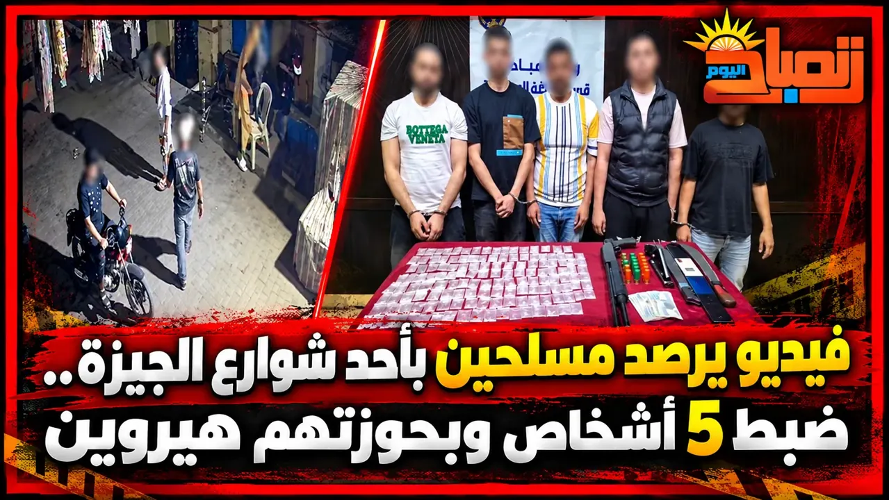 بالفيديو :كاميرا المراقبة تسقط 5 مسلحين في الجيزة.. تفاصيل مثيرة