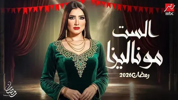 شاهد مسلسل الست موناليزا الحلقة 4.. مي عمر تواجه مفاجآت صادمة