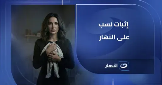 مسلسل اثبات نسب