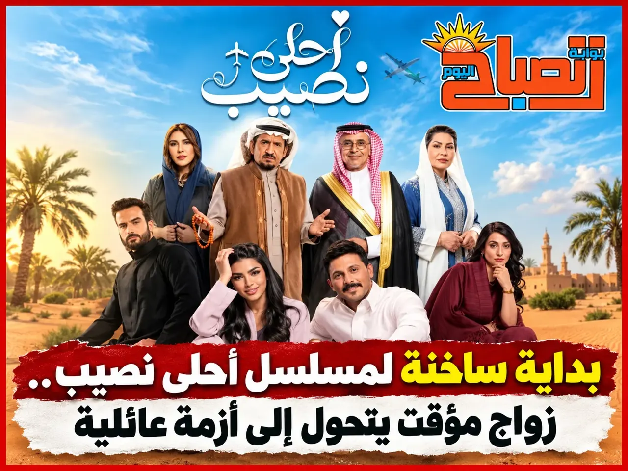 مسلسل أحلى نصيب الحلقة الأولى.. زواج راكان ونورة لمدة 6 أشهر يشعل الأحداث